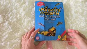 YF Book Shop เครื่องบินกระดาษ