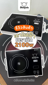 เตาอินฟราเรด 2100W รับประกัน3ปี มอก.1641-2552 ควบคุมแบบสำผัส-ลูกบิด ตั้งเวลาได้ แผ่นความร้อนเซรามิก Meka.trend