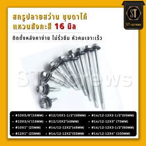 สกรูยิงหลังคาเมทัลชีท Class3 ชุบดาโก้ ปลายสว่าน แหวนสังกะสี 16มิล