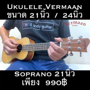 [เก็บคูปอง ค่าส่งราคาพิเศษ] Vermaan อูคูเลเล่ Concert ขนาด 24นิ้ว เกรดโปรคุณภาพที่ไม่เหมือนใคร กับ ไม่้หน้าSpruce ไม้ด้านข้างMahogany เกรดA พร้อมของแถม กระเป๋าsoftcase ปิค สายสะพาย