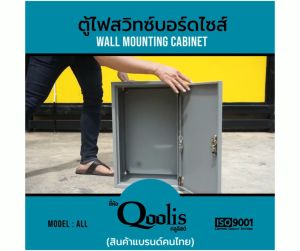 ถุงแท้ พร้อมส่ง รหัส 60011600126001360014 ตู้ไฟสวิทช์บอร์ด เหล็กหนาคูมสูง ยี่ห้อ Qoolis แท้ [100%]