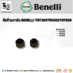ซีลก้านวาล์ว 2ตัว(คู่) สำหรับ Benelli รุ่น TNT300/TRK502/TNT600