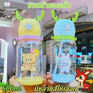 SKISOPGO กระบอกน้ำ เด็ก ขากวางอ่อนซิลิโคนน่ารัก 600มล มีฟาง