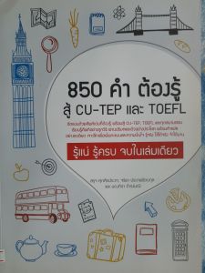 หนังสือ 850 คำ ต้องรู้ สู้ CU-TEP  และ TOEFL
