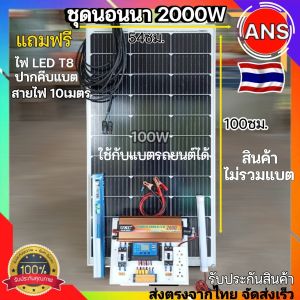 ชุดนอนนา 2000W ชุดควบคุม สำเร็จรูป ชุดคอนโทรลชาร์จเจอร์ 30A โซล่าเซลล์ พลังงานแสงอาทิตย์ 12V to 220V ร้านในไทย ราคาถูก