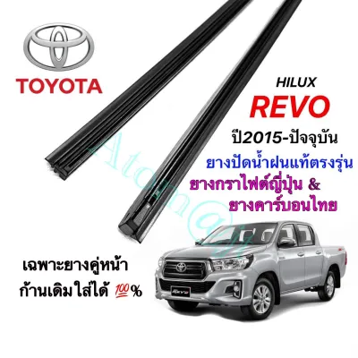 ยางปัดน้ำฝนแท้ตรงรุ่น TOYOTA HILUX REVO ปี2015-ปัจจุบัน (ยางยาว16นิ้วกับยาว22นิ้วหนา8มิลคู่)