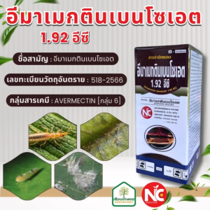 อีมาแมกตินเบนโซเอต1.92% EC สารกำจัดศัตรูพืช หนอน ไร เพลี้ย ขนาด 1 ลิตร