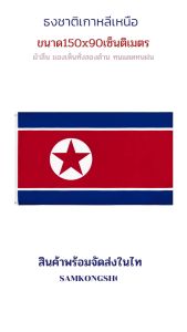 ธงชาติเกาหลีเหนือ ธงผ้า ทนแดด ทนฝน ขนาด 150x90cm Flag of Korea ธงเกาหลี Republic of Korea South Korea DPRK North Korea เกาหลีเหนือ