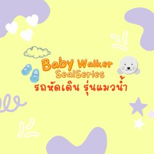 BABYSPO ⭐️ รถหัดเดิน รุ่นโต๊ะแมวน้ำ รถเข็นหัดเดิน รถหัดเดินเด็ก รถผลักเดิน รถขาไถ่ฝึกเดินของเด็ก ของเล่นฝึกเด็กเดิน ของเล่นฝึกพัฒนาการ