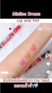Mistine Dream Lip and Tint มิสทีน ดรีม ติ้น ลิปจุ่ม ลิปสติก ติดทน 1.5g