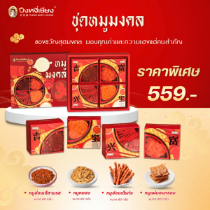 ชุดหมูมงคล ปึงหงี่เชียง มอบเฮงรับเทศกาล✨