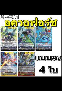 PP.TOY แวนการ์ด D-VS01 ชุดเสริมภาค V แยกอควอฟอร์ช 5 แบบ แบบละ 4 ใบ[พร้อมส่ง]