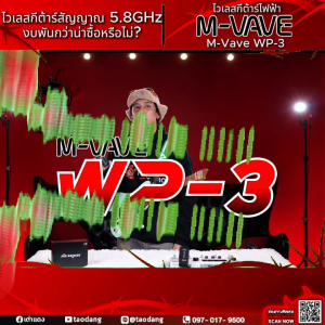 ทักแชทรับส่วนลด 20%.- MAX M vave WP3 ไวเลสกีต้าร์ M vave WP-3 Wireless Guitar ฟรีของแถม พร้อมเช็คQC ประกันศูนย์ แท้100% ผ่อน0% - เต่าแดง