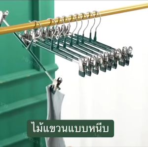 หนีบ ไม้แขวนหนีบสแตนเลส 10ชิ้น ขนาด 31*13cm