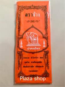 ผ้าสบง ผ้าบังสกุล สีราชนิยม สีทอง (ตราช้าง) เนื้อผ้าโทเร เนื้อดี ขนาดมาตรฐาน 2.2 ม. ถวายพระสงฆ์และสามเณร ส่งไว