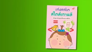 เก่งคณิตสไตล์เกาหลี: เท่ากัน เท่ากัน น้อยกว่า มากกว่า