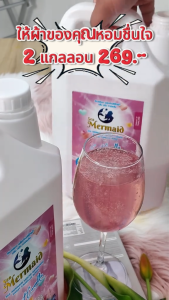 ใหม่! Sea Mermaid ซีเมอร์เมด 4500มล. กลิ่นสวีทคามิลเลีย หอมติดทนนาน ขจัดคราบฝังแน่น ตากในร่ม ถนอมผ้า