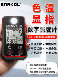 เครื่องวัดแสงความสว่างดิจิตอลพร้อมค่าสีสะท้อนความแม่นยำสูงแบบพกพา Snske SK-8202 เครื่องวัดความสว่าง LED
