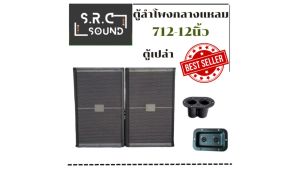 ตู้กลางแหลม รุ่น 712 ไม้ปาติเกิ้ล ตู้เปล่า