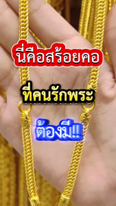 ทองเหมือนแท้ สร้อยคอเบนซ์3บาท (ใส่พระ3องค์) สำหรับสายพระเครื่อง ใส่แทนทองจริงได้เลย ทนน้ำ ทนเหงื่อ ทองไมครอน ทองชุบ ช่างทองจิวเวลรี่