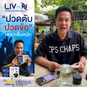(2กล่อง) LivN ลิฟเอ็น อาหารเสริมบำรุงตับ บำรุงข้อเข่า ลดเมาค้าง แก้แฮงค์ โดยเจี๊ยบ เชิญยิ้ม