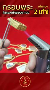 เกจิ 99 | กรอบพระมเหศวร (KJ306) (สูง 3.6 x กว้าง 2.4 x หนา 0.7) ทำผิวทองแท้ด้วยเทคโนโลยี PVD ไม่ลอก ไม่ดำ ใช้ได้นาน