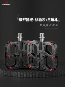 ProMend Super Run Super Light Road Bicycle Pedal Carbon Fiber Titanium Alloy 3 Peilin Mountain Folding Bicycle Pedal