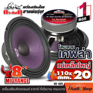 [1Pc.] 🎬มีคลิป🎬 ลำโพงรถยนต์ กลางชัด มิดเบสดี ลำโพงเสียงกลาง ดอกลำโพง เสียงกลาง8นิ้ว เสียงกลาง 8 นิ้ว ลูกโดด หน้าเรียบ / โดมลายเคฟล่า กระทิงดุ แม่เหล็ก100/120mm. 8นิ้ว กระทิงดุ KD-889 KD-805BLACK iaudioshop