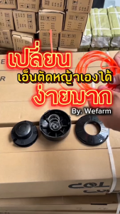 หัวเอ็นตัดหญ้า กระปุกเอ็นตัดหญ้า เอ็นตัดหญ้า ใช้กับเครื่องตัดหญ้าได้ทุกรุ่น ทนทาน คุณภาพดี พร้อมส่ง  สามารถใส่ได้ทุกรุ่น  รับประกันคุณภาพ by วีฟาร์ม