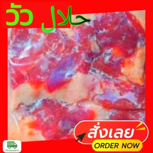 เนื้อสดหมักเค็ม(มีมัน)500กรัม حلال