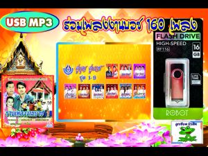 แฟลชไดรฟ์ USB MP3  รวมเพลงงานบวช 160 เพลง เสียงดี 100%