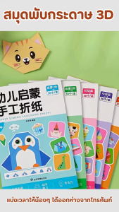 ชุดกระดาษพับDIY เสริมทักษะเด็ก เสริมความคิดสร้างสรรค์ ของเล่นศิลปะ พัฒนาสมอง ของขวัญเด็กเล็ก/อนุบาล