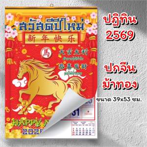 ปฏิทิน 2569 / 2026 (แบบแขวน) ปกจีน-สีแดง-ลายม้าทอง สีสวย ตัวเลขวันที่ใหญ่ บอกวันสำคัญครบ