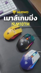 🚀ส่งเร็ว🚀 NUBWO NM107M Macro Mouse Gaming USB Silent Switch 8000DPI ไฟ RGB ​​​​​​​เมาส์เกมมิ่ง มาโคร ไร้เสียงคลิ๊ก 6ปุ่ม