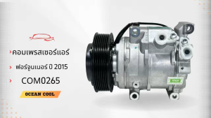 คอมเพรสเซอร์ โตโยต้า ฟอร์จูนเนอร์ อินโนวา ดีเซล 2015 ปัจจุบัน COM0265 10SRE15C คอมแอร์รถยนต์ ฟอร์จูนเนอ Compressor FOR TOYOTA FOR TURNER คอมแอร์รถยนต์ KJ SHOP