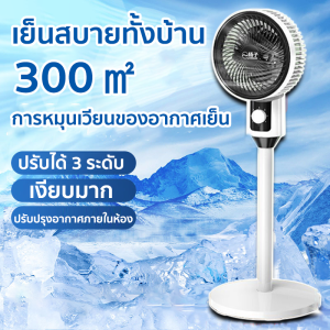 ดีที่สุดในไทย พัดลม หมุนเวียนอากาศ ปรับความแรงลมได้ 3 ระดับ เงียบ Stand fan พ้ดลมตั้งพื้น พัดลมไฟฟ้าในครัวเรือน Stand fan
