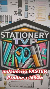 ราคาส่วนตัวให้ชัดเจน! เทปลบคำผิด ไส้รีฟิล รุ่น Pro Line โปรไลน์ รหัส C648 C649 C650 [1 ชิ้น]