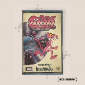 พิงค์แพนเตอร์ อัลบั้ม : ไกลเกินฝัน เทปเพลง เทปคาสเซ็ต เทปคาสเซ็ท Cassette Tape เทปเพลงไทย