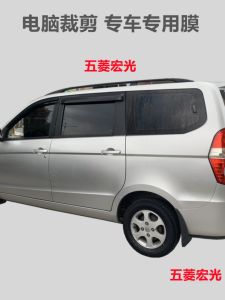 ฟิล์มติดรถตู้ Wuling Hongguang ฟิล์มกระจกหน้าต่างรถฟิล์มกันระเบิดกันความร้อนกันแดดฟิล์มกันรังสียูวีสำหรับรถโดยเฉพาะ