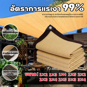 แสรนกันแดด สแลน กัน แดด กันสาด สแลนกรองแสง90% แสลนบังแดด(มีตาไก่) ผ้าใบ HDPE เมตร แผ่นตาข่ายกันสาด สีกาแฟ ตาข่ายบังแดด สแลนอย่างดี ตาข่ายบังแดด