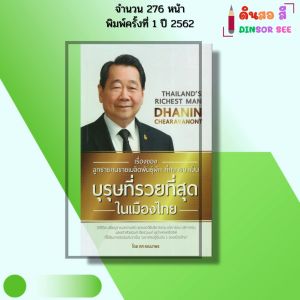 หนังสือ เรื่องของลูกชายคนขายเมล็ดพันธุ์ผัก ที่กลายมาเป็นบุรุษที่รวยที่สุดในเมืองไทย I โดย ทศ คณนาพร