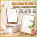 AW กระจกแต่งหน้า กระจกตั้งโต๊ะ พับและหมุนได้ มินิมอล 22x16cm ลายไม้ mirror. 