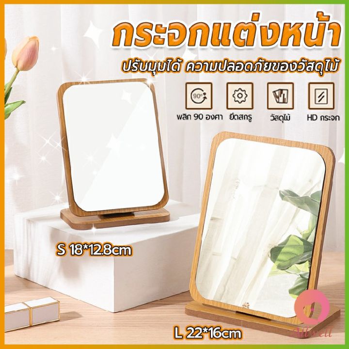 AW กระจกแต่งหน้า กระจกตั้งโต๊ะ พับและหมุนได้ มินิมอล 22x16cm ลายไม้ mirror