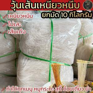 โปรโมชั่น Early Bird - วุ้นเส้นเหนียวหนึบ ยกมัด(10 กิโลกรัม) มีเส้นเหนียวหนึบที่ตามหา ถูกใจแน่นอน