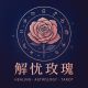 解忧玫瑰小铺