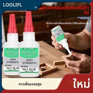 LOOLIFL 20/50g Super เชื่อมกาว universal ความแข็งแรงสูงผิวมันกาวกาวสําหรับพลาสติกไม้เซรามิคโลหะบัดกรีตัวแทน
