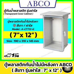 [ฝาใส] ABCO ตู้กันน้ำพลาสติกมีหลังคา รุ่นฝาใส / สีเทา 7x12" ( Leetech : 190 x 310 x 145 mm )