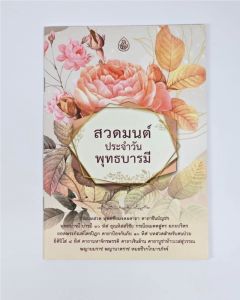 สวดมนต์ประจำวัน พุทธบารมี /หนังสือทำบุญ  #เลี่ยงเชียง