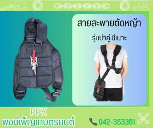 สายสะพายเครื่องตัดหญ้า บ่าคู่มีเบาะ