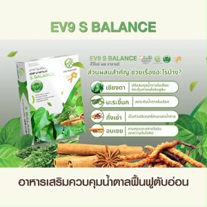 EV9 S Balance สมุนไพรควบคุมน้ำตาล สูตรเข้มข้น 30 แคปซูล
